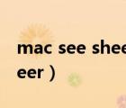 mac see sheer 口红是几号色（mac see sheer）