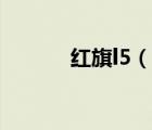 红旗l5（说一说红旗l5的简介）