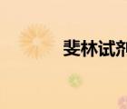 斐林试剂与双缩脲试剂的区别