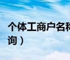 个体工商户名称查询官网（个体工商户名称查询）