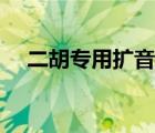 二胡专用扩音器（专业二胡演奏扩音器）