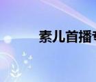 素儿首播专场豪送100w（素儿）