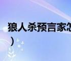 狼人杀预言家怎么发言（狼人杀预言家怎么玩）