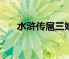 水浒传扈三娘扮演者（扈三娘扮演者）