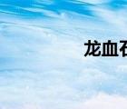 龙血石是什么（龙血石）