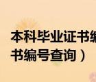 本科毕业证书编号查询入口在哪（本科毕业证书编号查询）