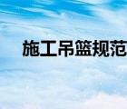 施工吊篮规范名称（施工吊篮使用规范）