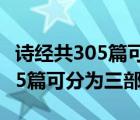 诗经共305篇可分为三部分是什么（诗经共305篇可分为三部分）