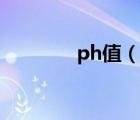 ph值（说一说ph值的简介）