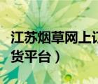 江苏烟草网上订货平台登录（江苏烟草网上订货平台）