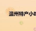 温州特产小吃有哪些（温州特产小吃）