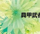 具甲武者怎么样（具甲武者）