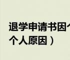退学申请书因个人原因100字（退学申请书因个人原因）
