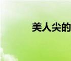 美人尖的类型（美人尖好看吗）