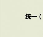 统一（说一说统一的简介）