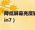 降低屏幕亮度软件（如何降低电脑屏幕亮度win7）
