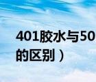 401胶水与502区别哪个强（401胶水与502的区别）