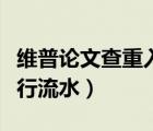 维普论文查重入口官网（怎么自己查自己的银行流水）