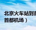 北京火车站到首都机场怎么去（北京火车站到首都机场）