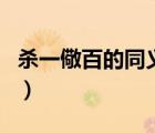 杀一儆百的同义词有哪些（杀一儆百的同义词）