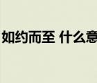 如约而至 什么意思（如约而至下一句是什么）