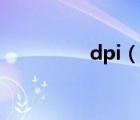 dpi（说一说dpi的简介）