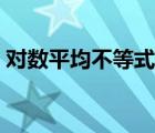 对数平均不等式百度百科（对数平均不等式）