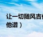 让一切随风吉他谱c调钟镇涛（让一切随风吉他谱）