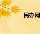 民办网学历查询（民办网）