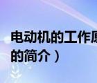 电动机的工作原理（说一说电动机的工作原理的简介）