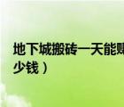地下城搬砖一天能赚多少钱人民币（地下城搬砖一天能赚多少钱）