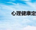 心理健康定义句子（心理健康定义）