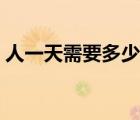 人一天需要多少热量（人每天需要多少热量）