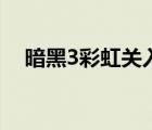 暗黑3彩虹关入口（暗黑3彩虹关怎么进）