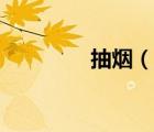 抽烟（说一说抽烟的简介）