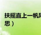 扶摇直上一帆风顺什么意思（一帆风顺什么意思）
