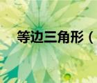 等边三角形（说一说等边三角形的简介）