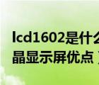 lcd1602是什么型液晶显示模块（lcd1602液晶显示屏优点）