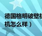 德国格明破壁机怎么样好用吗（德国格明破壁机怎么样）