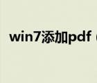 win7添加pdf（win7怎么添加pdf打印机）