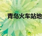 青岛火车站地图全图（青岛火车站地图）