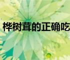 桦树茸的正确吃法视频（桦树茸的正确吃法）