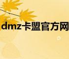 dmz卡盟官方网站（dmz卡盟卡盟平台官网）