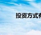 投资方式有几种类型（投资方式）