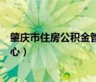肇庆市住房公积金管理中心官网（肇庆市住房公积金管理中心）
