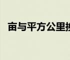 亩与平方公里换算（亩和平方公里的换算）