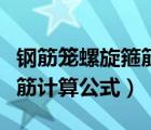 钢筋笼螺旋箍筋间距允许偏差（钢筋笼螺旋箍筋计算公式）