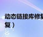 动态链接库修复工具（动态链接库修复一键修复）