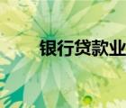 银行贷款业务现状（银行贷款业务）
