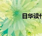 日华读什么音（日华读什么）